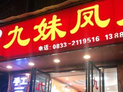 门面-嘉州九妹凤爪(乐山总店)