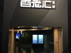-中影国际影城(东方新天地CINITY店)