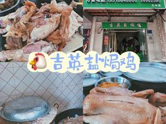 -吉英盐焗鸡(文中路店)