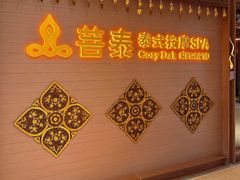 -菩泰·泰式草本按摩SPA(国大城市广场店)