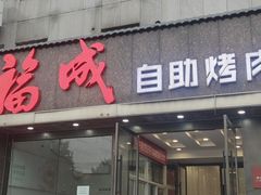 -福成自助烤肉(青春路店)