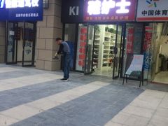 -鞋护士