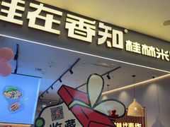 -桂在香知桂林米粉(红博中央公园店)