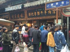 刘纪孝腊牛羊肉-刘纪孝腊牛羊肉(北广济街店)
