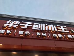 -梁子刨冰王(鞍山西道店)