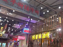 -萍姐火锅·公路夜市(南京新街口店)