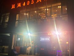 -沿海405烤场(沿海赛洛城店)