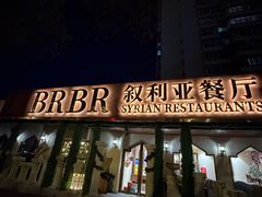 -BRBR叙利亚餐厅(总店)