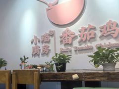 -小瑞厨房·贵州菜·番茄鸡(恒峰步行街店)