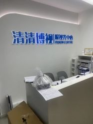-清清博视儿童眼视光中心(角门西店)