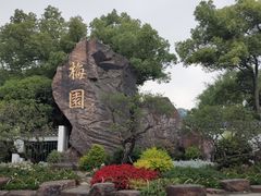 -无锡梅园公园