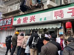 -清真·金宏兴鸭子店(明瓦廊店)