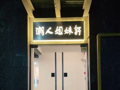 门面-潮人姐妹轩(海宁路店)