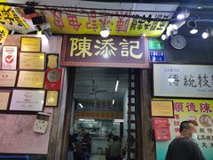 门面-陈添記·祖傳爽鱼皮·西关老字号(广州首店)