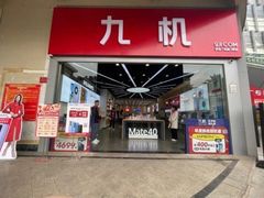 -九机·手机电脑数码(金色时代广场店)