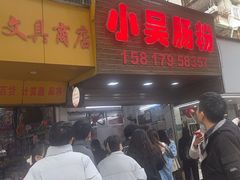 -小吴肠粉