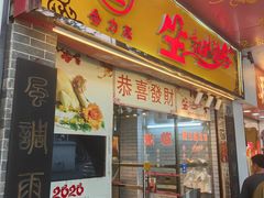 -合力居·生记路边鸡(北京路店)