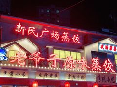 门面-老爷子原味蒸饺(总店)