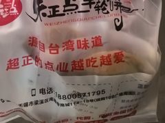 -台湾味正点车轮饼可丽饼(南禅寺店)