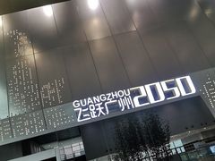 -广州市城市规划展览中心