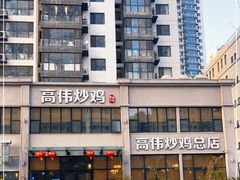 -高伟炒鸡总店(金源路店)