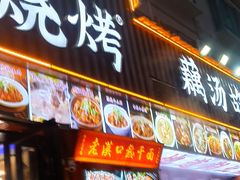 -老街烧烤大排档·地道湖北菜·龙虾馆(汉口火车站店)
