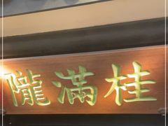 门面-桂满陇天书(南京德基旗舰店)