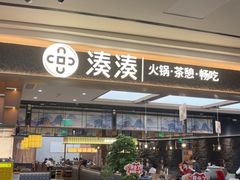 -湊湊火锅·茶憩(颐堤港店)