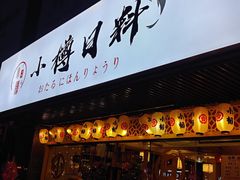 门面-小樽融合料理·匠心专注料理八年(京溪店)
