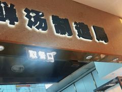 -阿上阿上麻辣香锅&麻辣烫(朝阳蓝色港湾店)