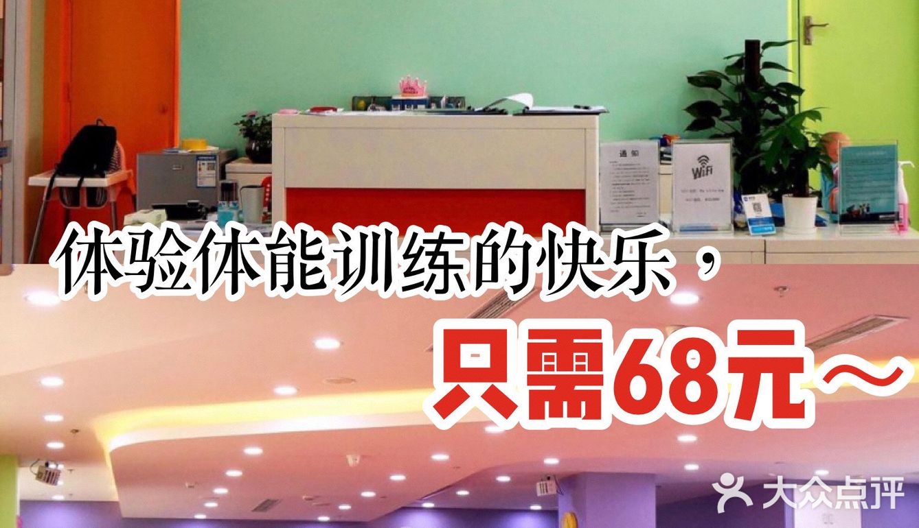 体验体能训练的快乐，只要68元～