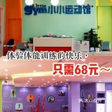 体验体能训练的快乐，只要68元～