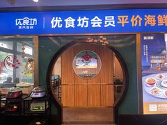 -优食坊·蒸汽海鲜(康盛路店)