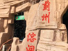 -蓟州溶洞风景区