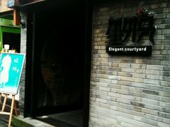 -里外院(宽窄巷子景区店)