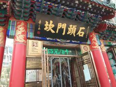 门面-石头门坎