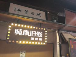 -城南旧影 旗袍全家福摄影写真体验馆