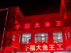 门面-高老庄·老溧阳·私房菜(南山竹海店)