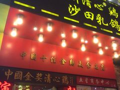 门面-清心鸡沙田乳鸽店·非遗传承(粤垦路店)