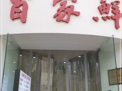 门面-百家鲜·杭帮菜
