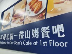 -山姆餐吧(山姆会员商店店)
