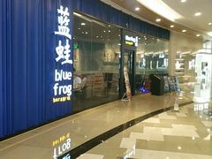 -bluefrog蓝蛙(皇庭广场店)