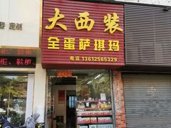 门面-大西装全蛋沙琪玛