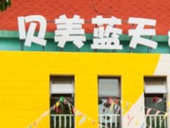 -贝美蓝天幼儿园(河东直沽园)