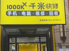 -千米手机电脑维修回收(青山店)