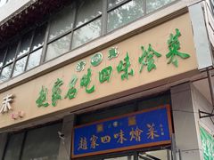 -赵家名吃四味烩菜(东大寺门食品街店)