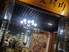 门面-原食烤肉·苏姐餐厅