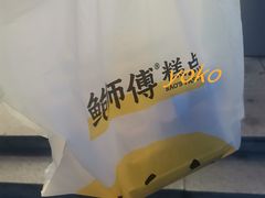 -鲍师傅糕点(五角场店)