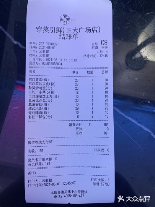 穿蒸引鲜·嗲记(正大广场店)账单图片