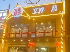 门面-京朋串屋·烧烤(望京西路总店)